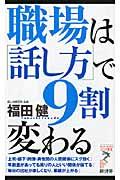 職場は「話し方」で９割変わる