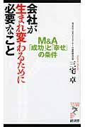 会社が生まれ変わるために必要なこと / M&A「成功」と「幸せ」の条件