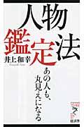 人物鑑定法 / あの人も、丸見えになる