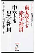 東大卒でも赤字社員中卒でも黒字社員 / 会社が捨てるのは、利益を出せない人