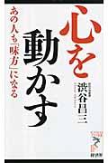 心を動かす / あの人も「味方」になる