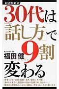 30代は「話し方」で9割変わる