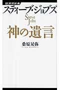 スティーブ・ジョブズ神の遺言