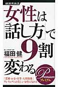 女性は「話し方」で9割変わる Premium