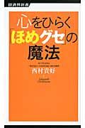 心をひらく「ほめグセ」の魔法