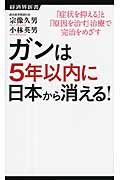 ガンは５年以内に日本から消える！