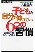 子どもが自分で伸びていく6つの習慣 / 9歳までの「しつけ」の基本