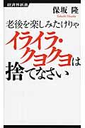 老後を楽しみたけりゃイライラ・クヨクヨは捨てなさい