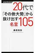 ２０代で「その他大勢」から抜け出す名言１０５