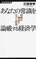 あなたの常識を論破する経済学