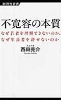 不寛容の本質 / なぜ若者を理解できないのか、なぜ年長者を許せないのか