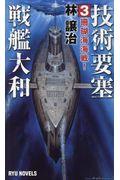 技術要塞戦艦大和