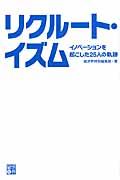 リクルート・イズム