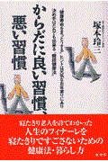 からだに良い習慣、悪い習慣