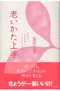 老いかた上手 / なるほど、年をとるって、こういうことだったのね
