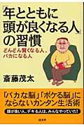 「年とともに頭が良くなる人」の習慣 / どんどん賢くなる人、バカになる人