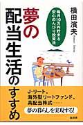 夢の配当生活のすすめ / 毎月10万円貯まる安心のんびり投資法