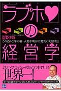 「ラブホ」の経営学 / この道40年の第一人者が明かす、驚異の大儲け法