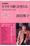 21世紀にキラキラ輝く女性たち / 生きる力が湧いてくる本