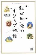 転ばぬ先のイソップ物語