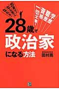 28歳で政治家になる方法