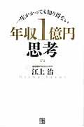 年収1億円思考 / 一生かかっても知り得ない