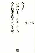 今日が「最後の1日」だとしたら、今の仕事で良かったですか?