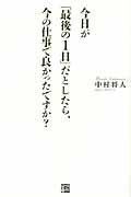 今日が「最後の1日」だとしたら、今の仕事で良かったですか?