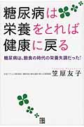 糖尿病は栄養をとれば健康に戻る / 糖尿病は飽食の時代の栄養失調だった!