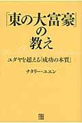 「東の大富豪」の教え / ユダヤを超える「成功の本質」