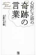 心屋仁之助の「奇跡の言葉」