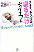 ダイエット外来の寝るだけダイエット / 「痩せホルモン」を分泌させる睡眠法