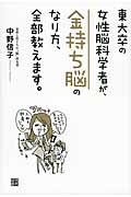 東大卒の女性脳科学者が、金持ち脳のなり方、全部教えます。