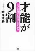 才能が9割 / 3つの質問であなたは目覚める