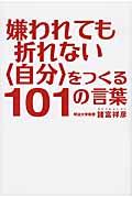 嫌われても折れない〈自分〉をつくる１０１の言葉