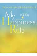 My Happiness Rule / 179日のいのちが教える「私の幸せ」の見つけ方