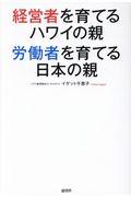 経営者を育てるハワイの親・労働者を育てる日本の親