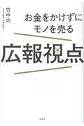 お金をかけずにモノを売る広報視点