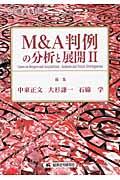 Ｍ＆Ａ判例の分析と展開