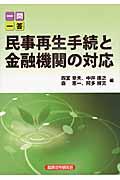 一問一答民事再生手続と金融機関の対応