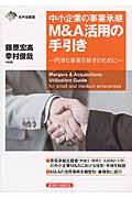 中小企業の事業承継Ｍ＆Ａ活用の手引き