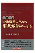 一問一答金融機関のための事業承継の手引き