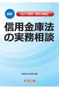 信用金庫法の実務相談