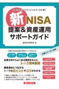 新ＮＩＳＡ提案＆資産運用サポートガイド