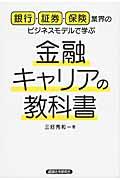 金融キャリアの教科書