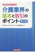 金融機関のための介護業界の基本と取引のポイント