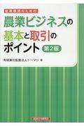 金融機関のための農業ビジネスの基本と取引のポイント