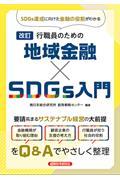 行職員のための地域金融×ＳＤＧｓ入門