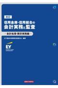 信用金庫・信用組合の会計実務と監査　会計処理・開示実務編