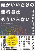 頭がいいだけの銀行員はもういらない　対話型人材開発のチャレンジ